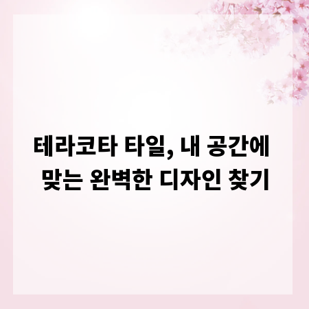테라코타 타일, 내 공간에 맞는 완벽한 디자인 찾기