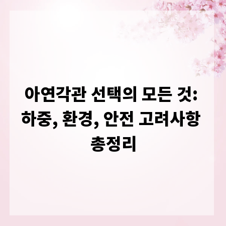 아연각관 선택의 모든 것: 하중, 환경, 안전 고려사항 총정리