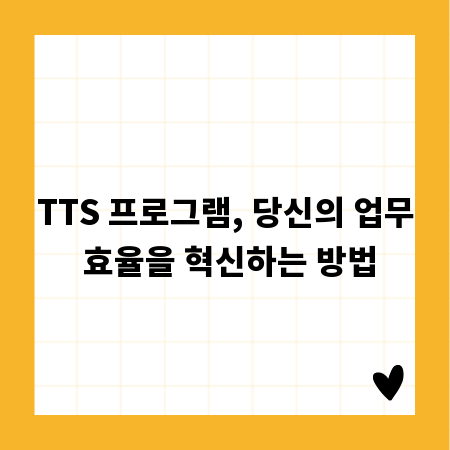 TTS 프로그램, 당신의 업무 효율을 혁신하는 방법