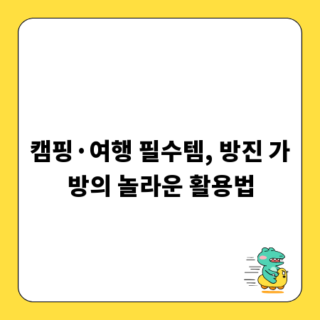 캠핑&middot;여행 필수템, 방진 가방의 놀라운 활용법