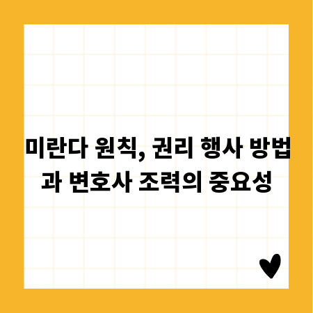 미란다 원칙, 권리 행사 방법과 변호사 조력의 중요성