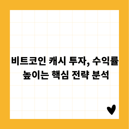 비트코인 캐시 투자, 수익률 높이는 핵심 전략 분석