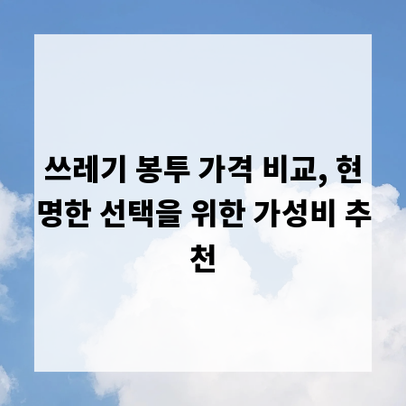 쓰레기 봉투 가격 비교, 현명한 선택을 위한 가성비 추천