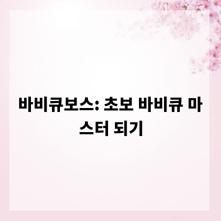 바비큐보스: 초보 바비큐 마스터 되기
