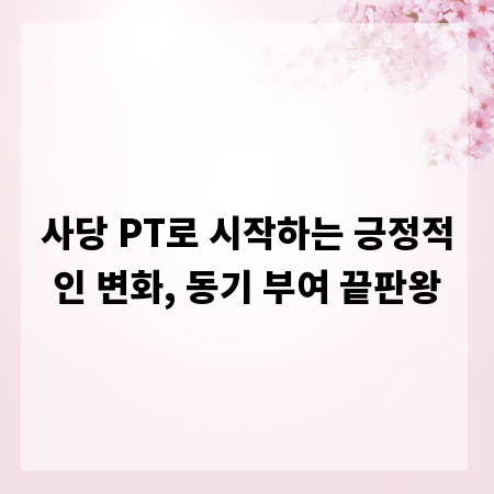 사당 PT로 시작하는 긍정적인 변화, 동기 부여 끝판왕