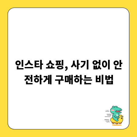 인스타 쇼핑, 사기 없이 안전하게 구매하는 비법