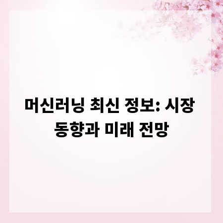 머신러닝 최신 정보: 시장 동향과 미래 전망