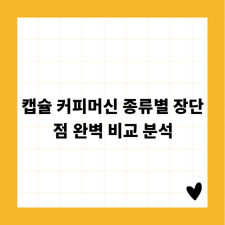 캡슐 커피머신 종류별 장단점 완벽 비교 분석