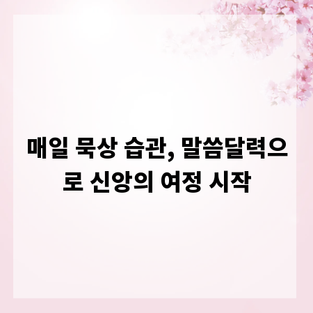 매일 묵상 습관, 말씀달력으로 신앙의 여정 시작