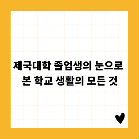 제국대학 졸업생의 눈으로 본 학교 생활의 모든 것