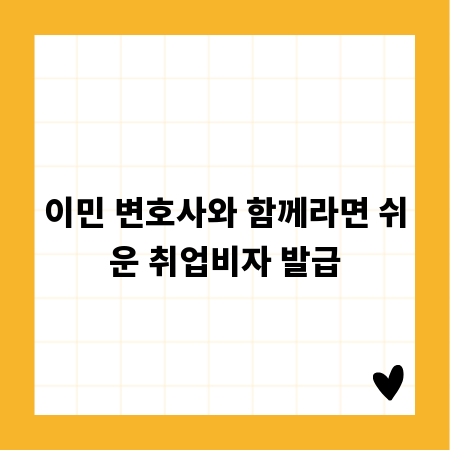 이민 변호사와 함께라면 쉬운 취업비자 발급