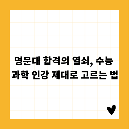 명문대 합격의 열쇠, 수능 과학 인강 제대로 고르는 법