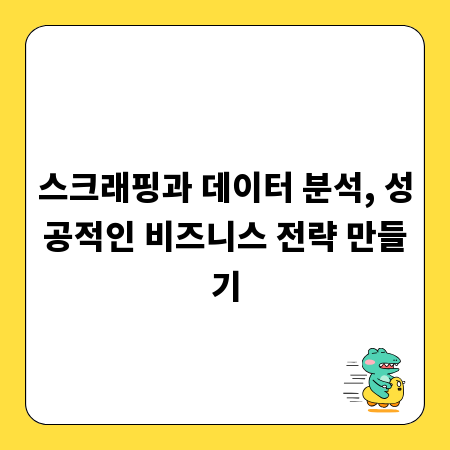 스크래핑과 데이터 분석, 성공적인 비즈니스 전략 만들기