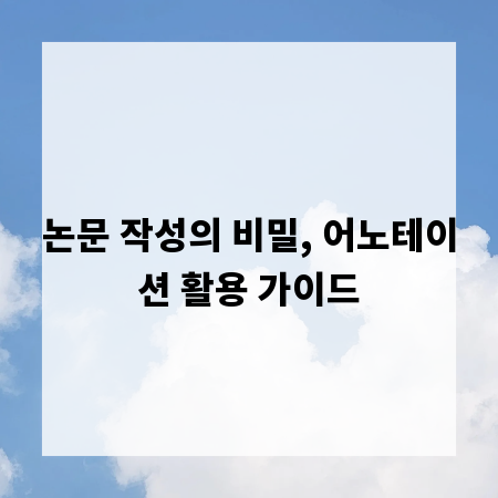 논문 작성의 비밀, 어노테이션 활용 가이드