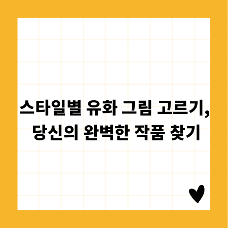 스타일별 유화 그림 고르기, 당신의 완벽한 작품 찾기