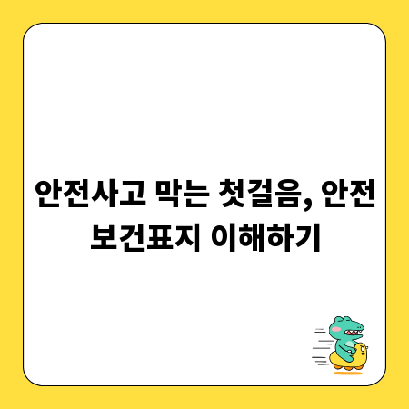 안전사고 막는 첫걸음, 안전보건표지 이해하기