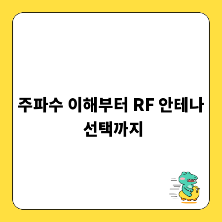 주파수 이해부터 RF 안테나 선택까지