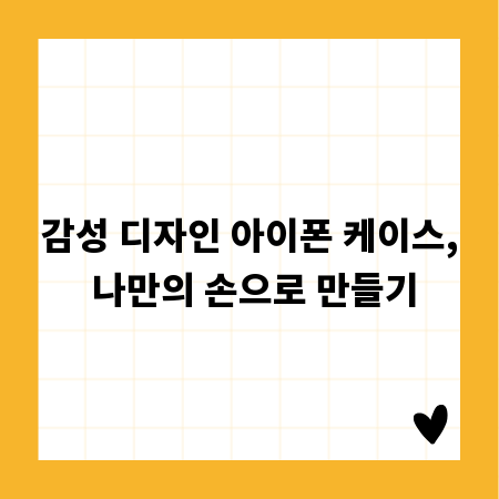 감성 디자인 아이폰 케이스, 나만의 손으로 만들기