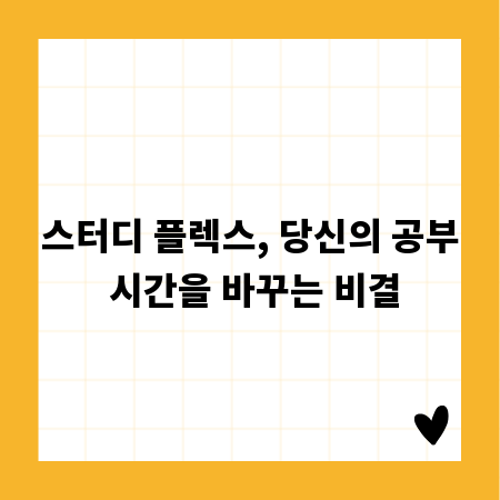 스터디 플렉스, 당신의 공부 시간을 바꾸는 비결