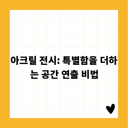 아크릴 전시: 특별함을 더하는 공간 연출 비법