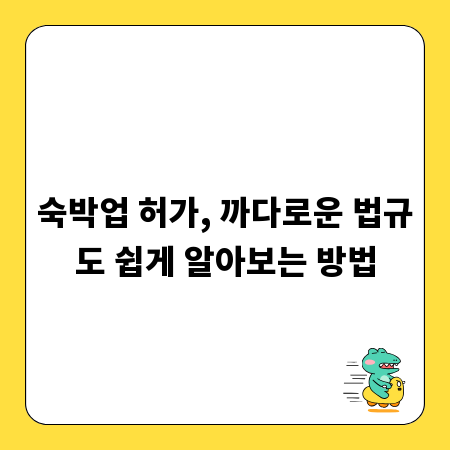 숙박업 허가, 까다로운 법규도 쉽게 알아보는 방법