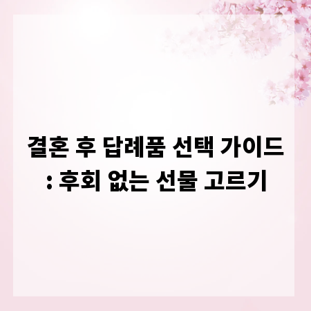 결혼 후 답례품 선택 가이드: 후회 없는 선물 고르기