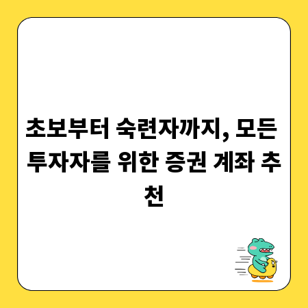 초보부터 숙련자까지, 모든 투자자를 위한 증권 계좌 추천