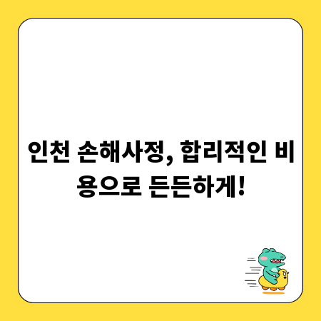 인천 손해사정, 합리적인 비용으로 든든하게!