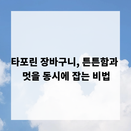 타포린 장바구니, 튼튼함과 멋을 동시에 잡는 비법