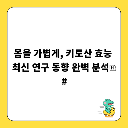 몸을 가볍게, 키토산 효능 최신 연구 동향 완벽 분석
#