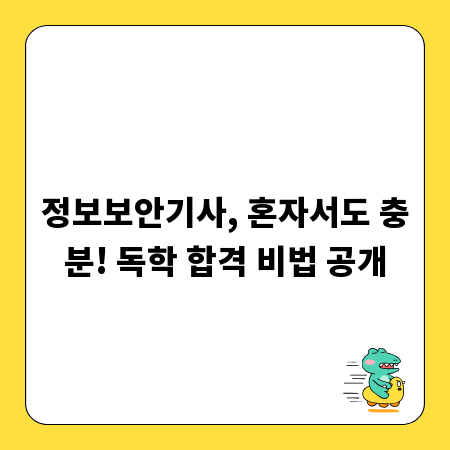 정보보안기사, 혼자서도 충분! 독학 합격 비법 공개