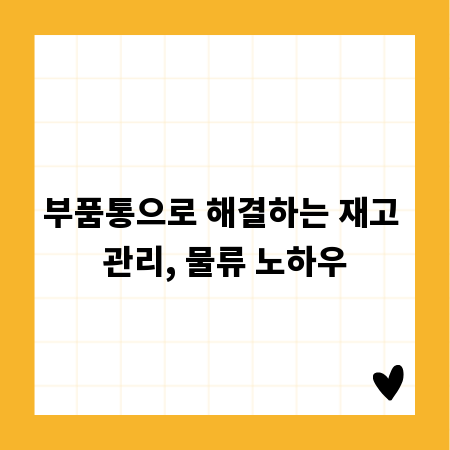 부품통으로 해결하는 재고 관리, 물류 노하우
