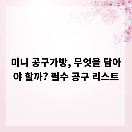 미니 공구가방, 무엇을 담아야 할까? 필수 공구 리스트