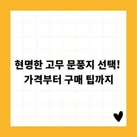 현명한 고무 문풍지 선택! 가격부터 구매 팁까지