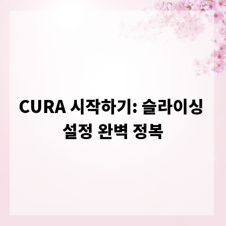 CURA 시작하기: 슬라이싱 설정 완벽 정복