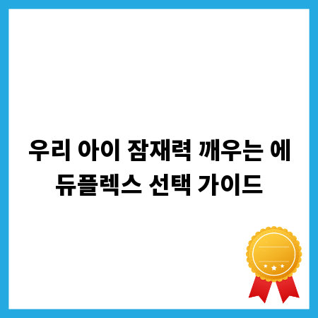 우리 아이 잠재력 깨우는 에듀플렉스 선택 가이드
