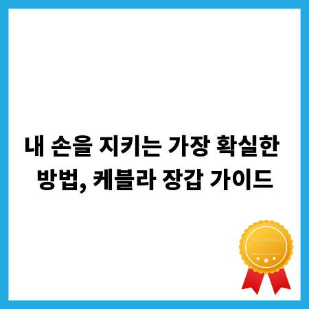 내 손을 지키는 가장 확실한 방법, 케블라 장갑 가이드