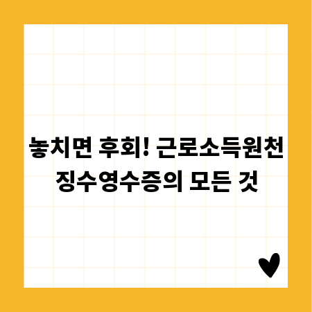 놓치면 후회! 근로소득원천징수영수증의 모든 것