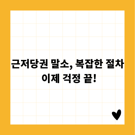 근저당권 말소, 복잡한 절차 이제 걱정 끝!