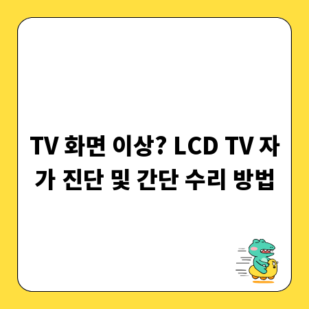 TV 화면 이상? LCD TV 자가 진단 및 간단 수리 방법