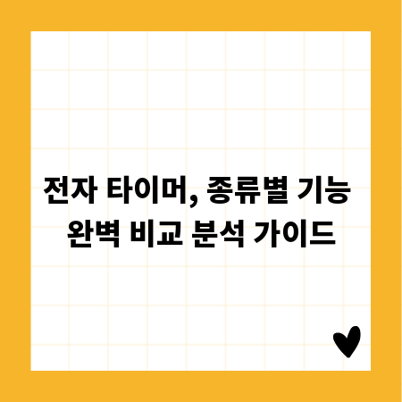 전자 타이머, 종류별 기능 완벽 비교 분석 가이드