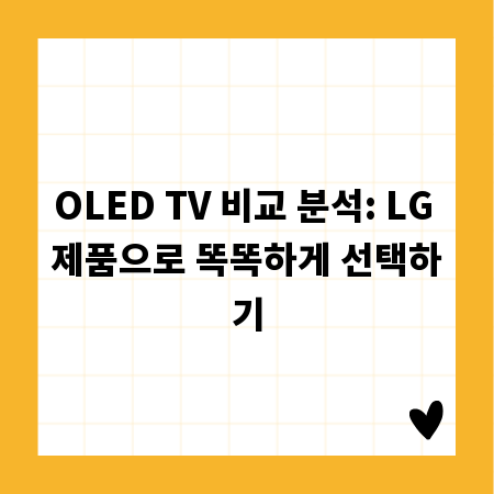 OLED TV 비교 분석: LG 제품으로 똑똑하게 선택하기