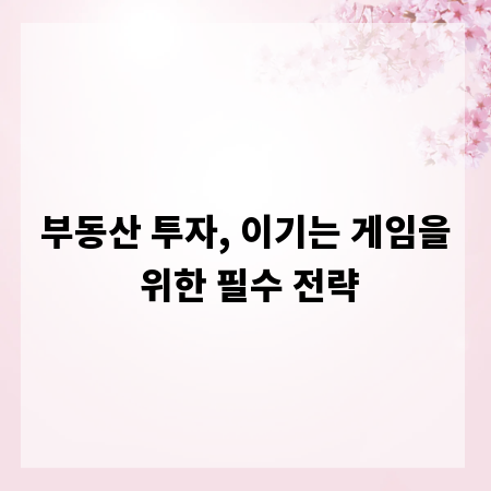 부동산 투자, 이기는 게임을 위한 필수 전략