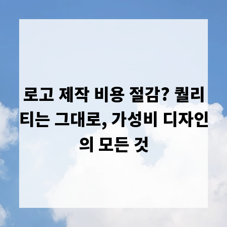 로고 제작 비용 절감? 퀄리티는 그대로, 가성비 디자인의 모든 것