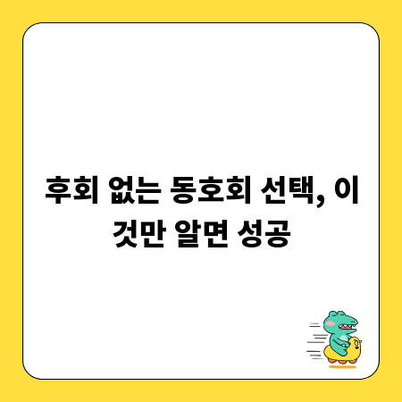 후회 없는 동호회 선택, 이것만 알면 성공