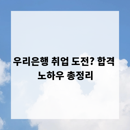 우리은행 취업 도전? 합격 노하우 총정리