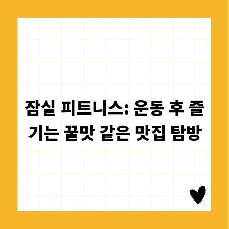 잠실 피트니스: 운동 후 즐기는 꿀맛 같은 맛집 탐방