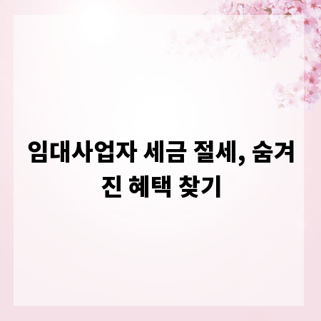 임대사업자 세금 절세, 숨겨진 혜택 찾기