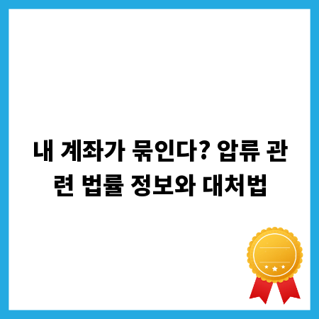 내 계좌가 묶인다? 압류 관련 법률 정보와 대처법