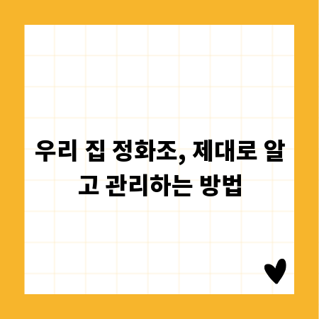 우리 집 정화조, 제대로 알고 관리하는 방법